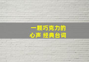 一颗巧克力的心声 经典台词